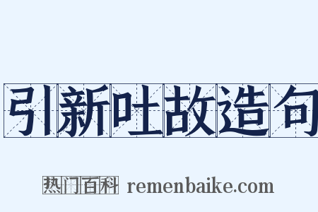 引新吐故造句是什么意思的图片